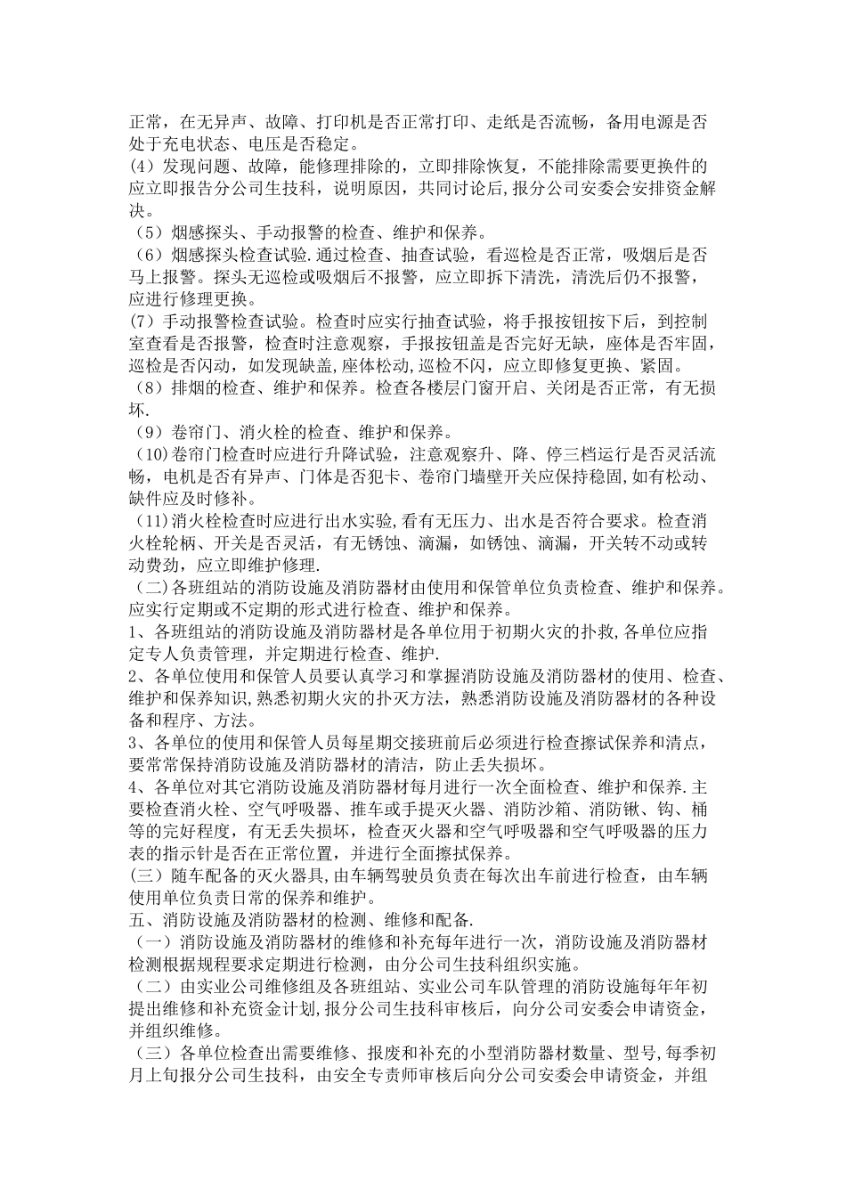 消防设施及消防器材检查维修管理制度_第2页