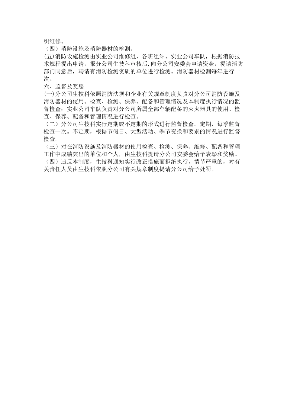 消防设施及消防器材检查维修管理制度_第3页