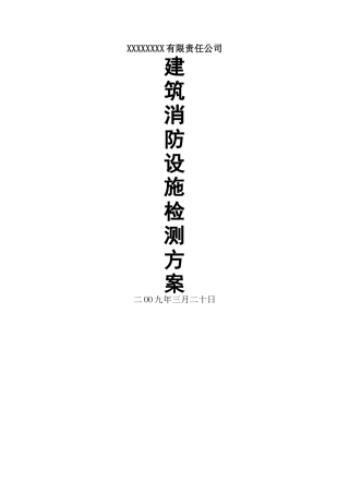 消防设施及电气设施检测方案