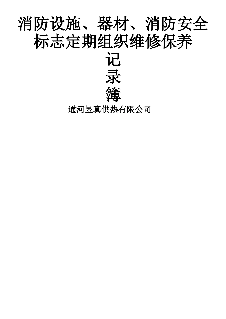 消防设施定期检查、维修记录表_第1页
