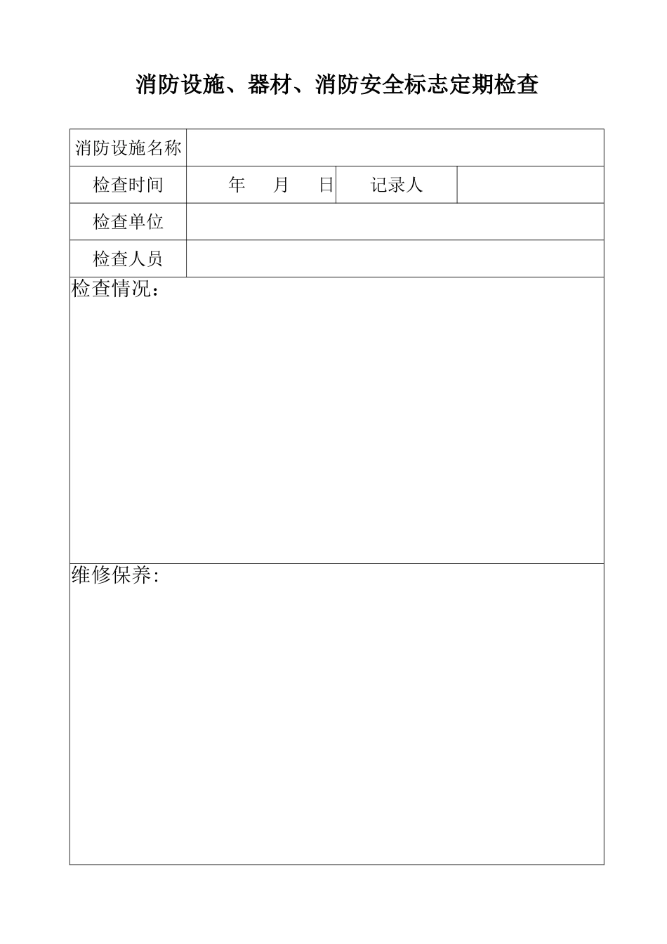 消防设施定期检查、维修记录表_第2页