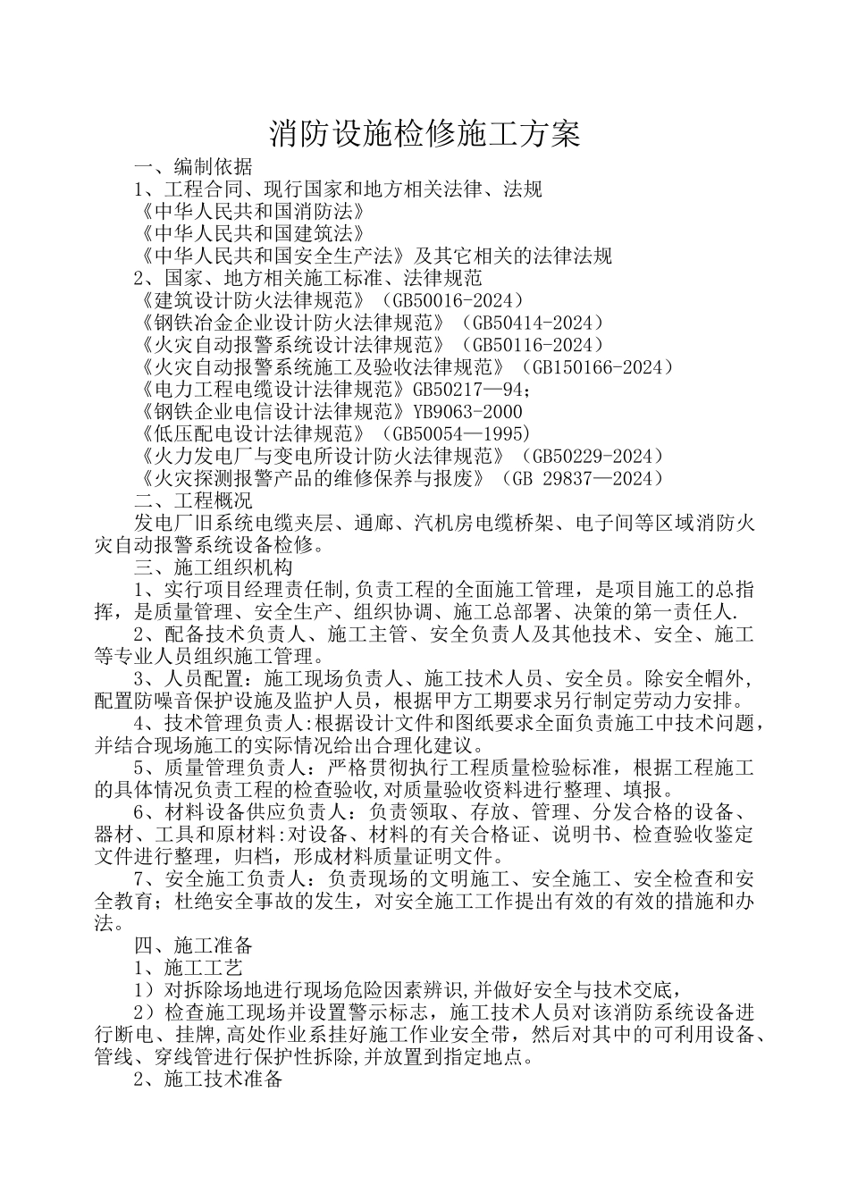 消防设施检修施工方案_第1页