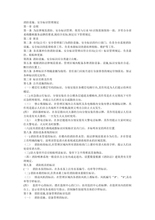 消防设施安全标识管理规定