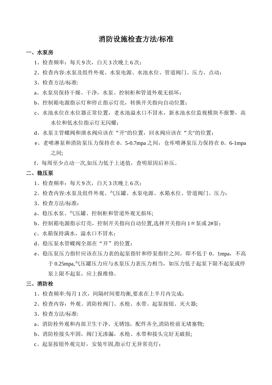消防设施检查方法、标准_第1页