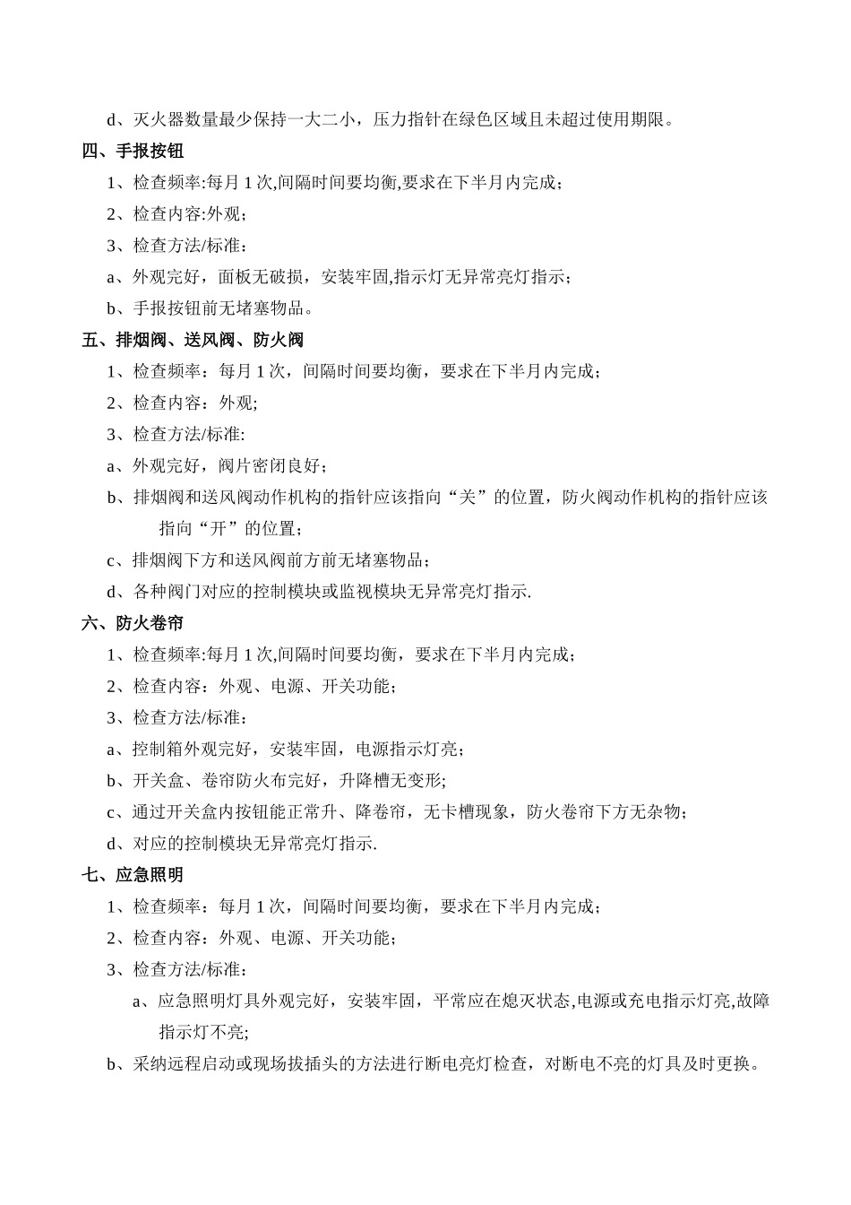 消防设施检查方法、标准_第2页