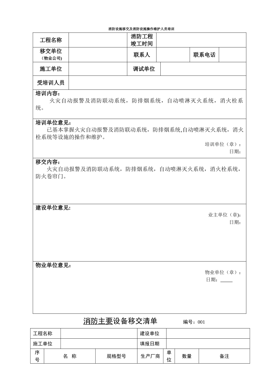 消防设施移交和清单_第1页