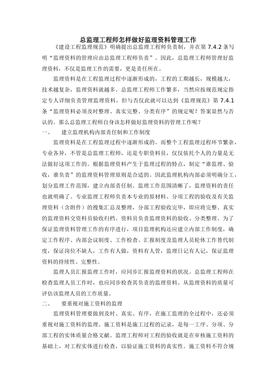 2025年总监理工程师如何做好监理资料管理工作_第1页