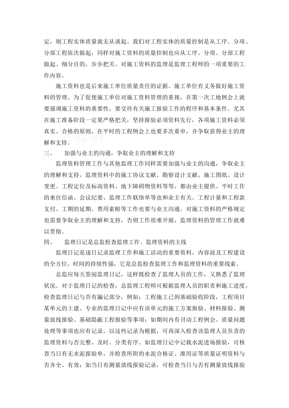 2025年总监理工程师如何做好监理资料管理工作_第2页