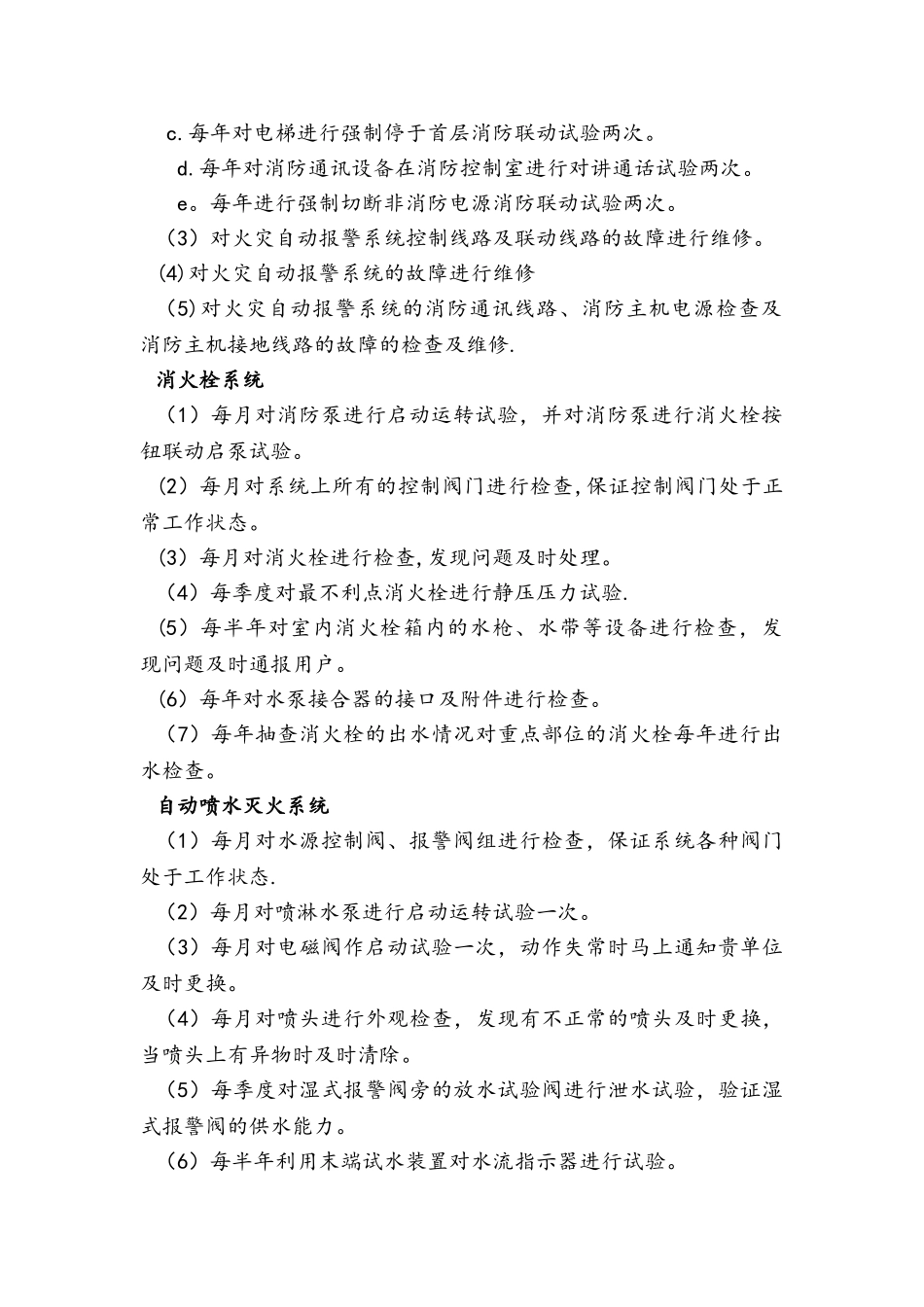 消防设施维修保养措施_第2页