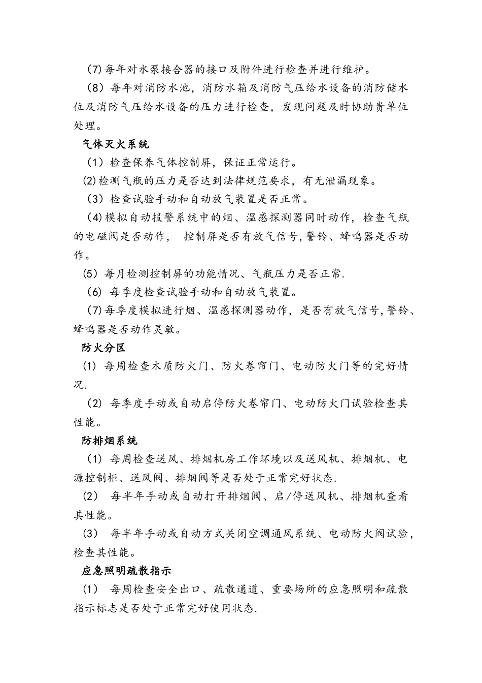 消防设施维修保养措施_第3页