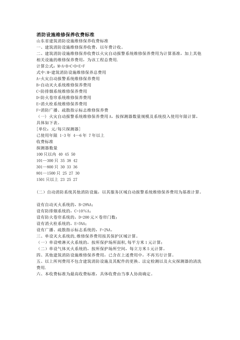 消防设施维修保养收费标准_第1页
