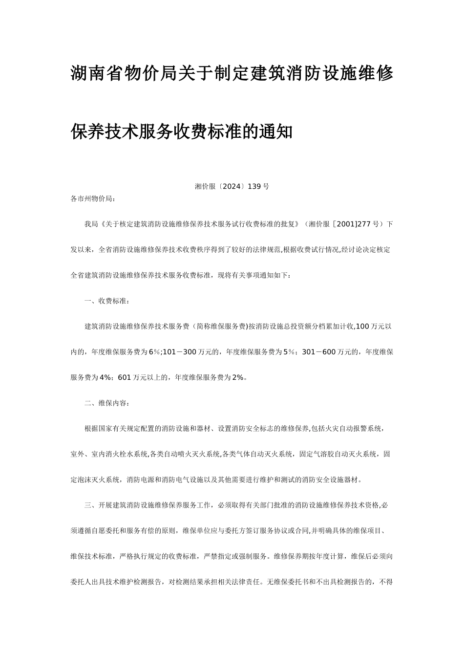 消防设施维修保养收费标准_第2页