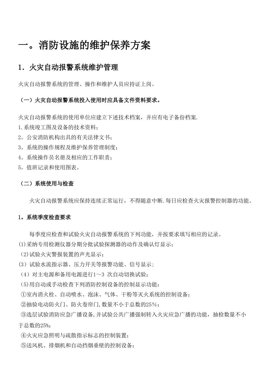 消防设施的维护保养方案_第2页
