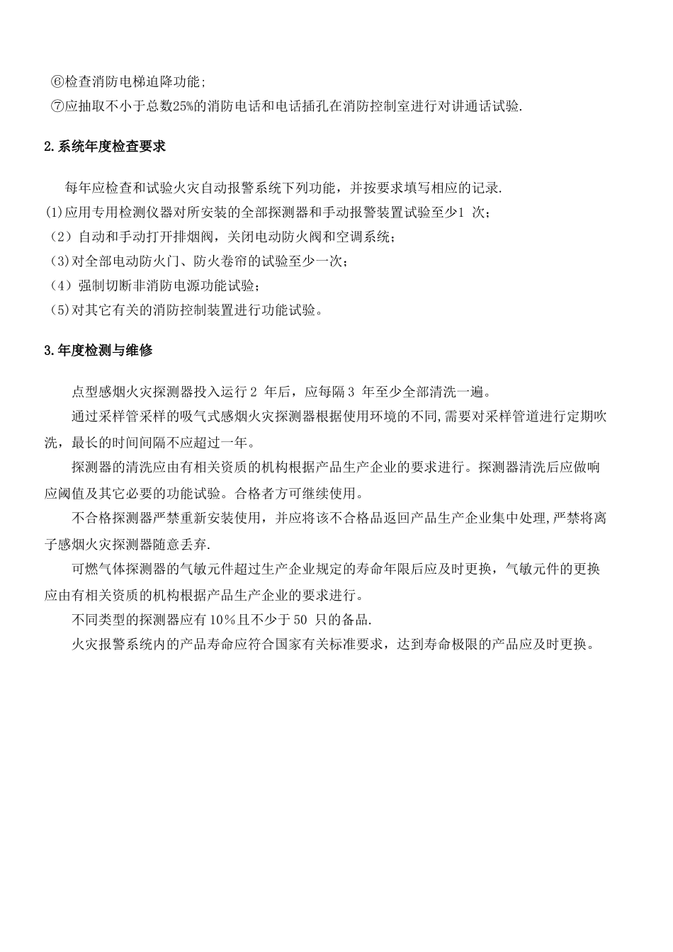 消防设施的维护保养方案_第3页