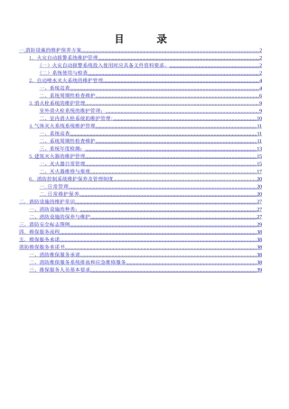 消防设施的维护保养方案