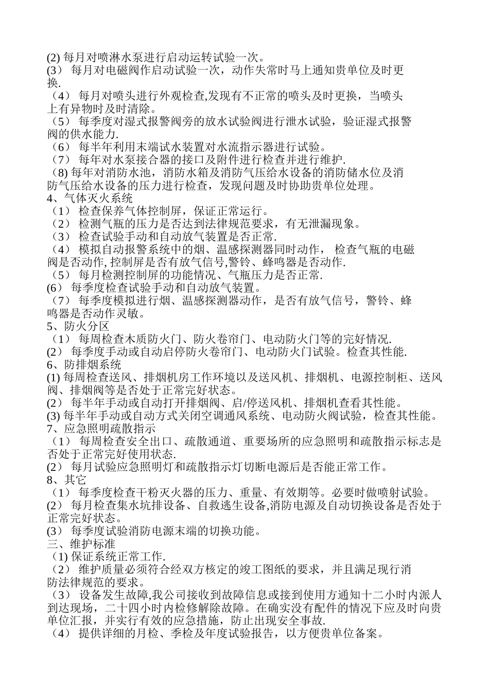 消防设施的维修、保养服务方案_第2页