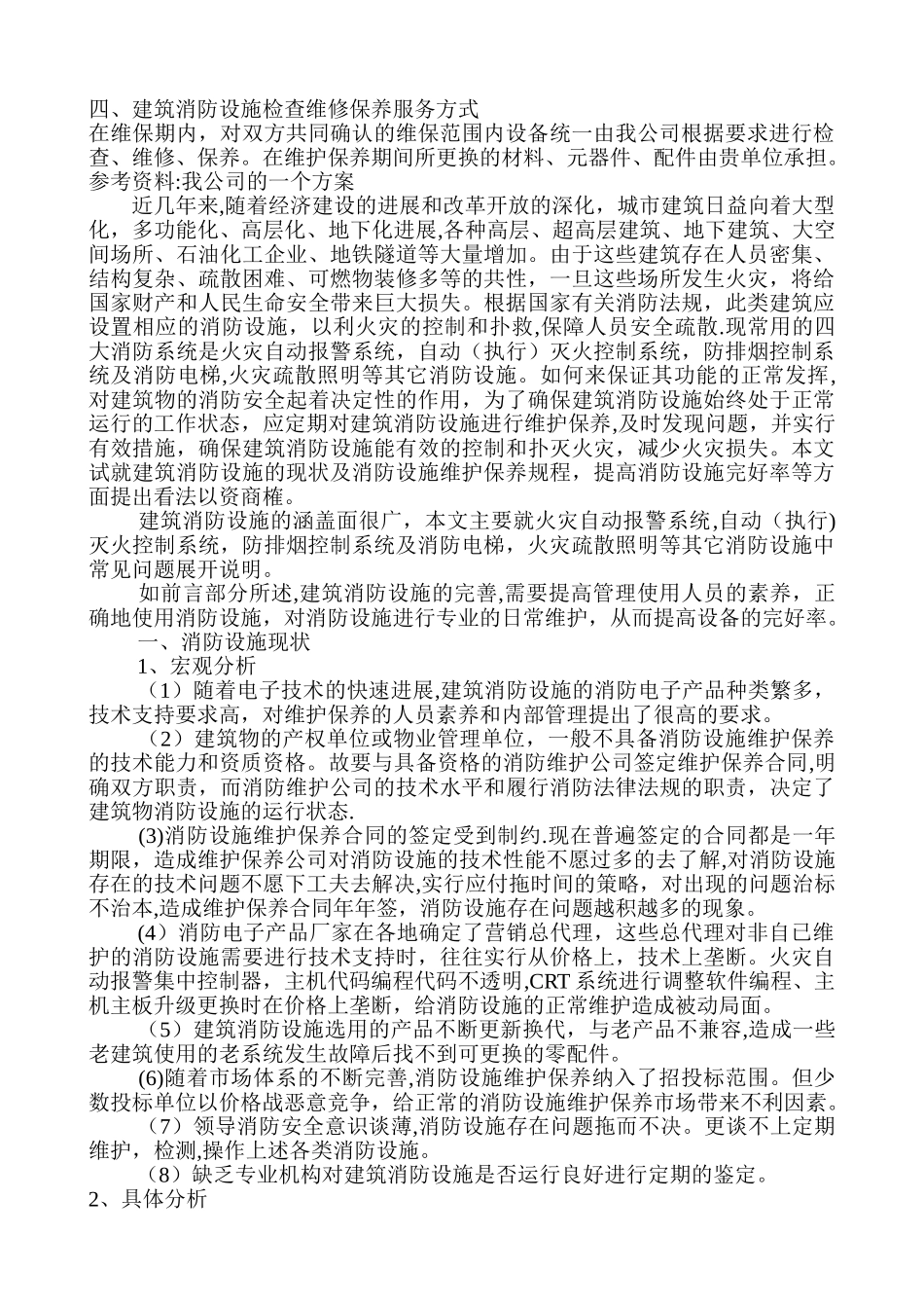 消防设施的维修、保养服务方案_第3页