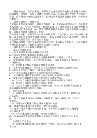 消防设施的维修、保养服务方案