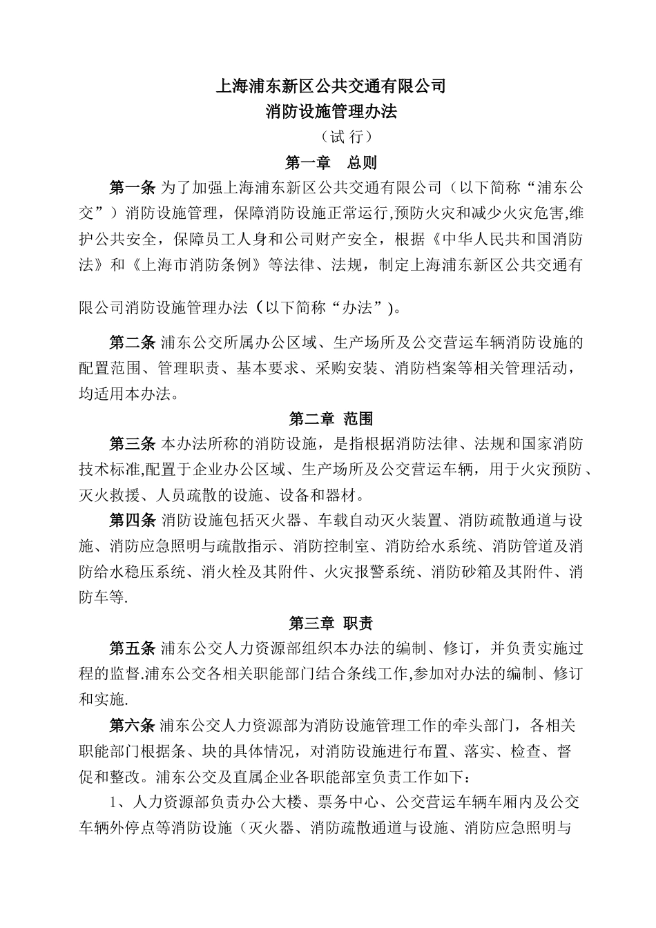 消防设施管理制度-上海浦东新区公共交通有限公司_第1页