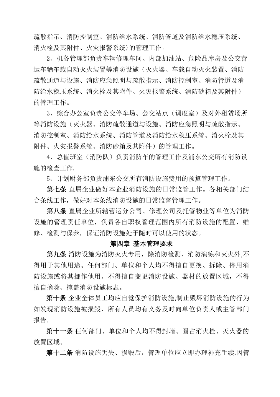 消防设施管理制度-上海浦东新区公共交通有限公司_第2页