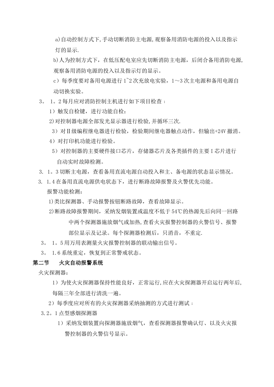 消防设施维护保养技术标_第2页