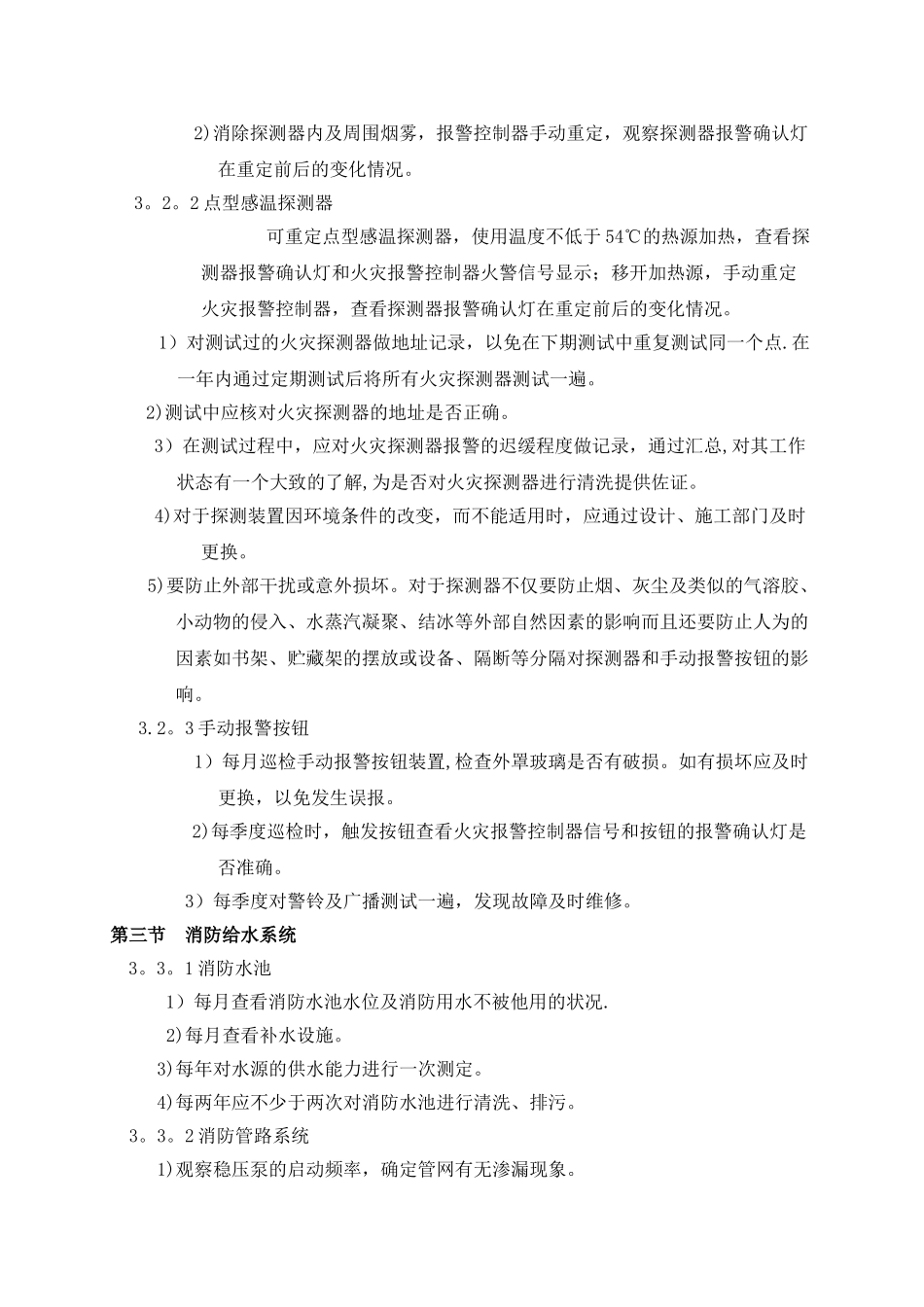 消防设施维护保养技术标_第3页