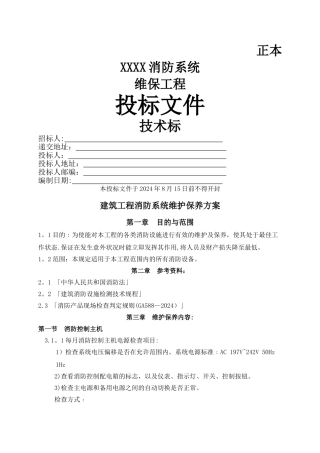 消防设施维护保养技术标
