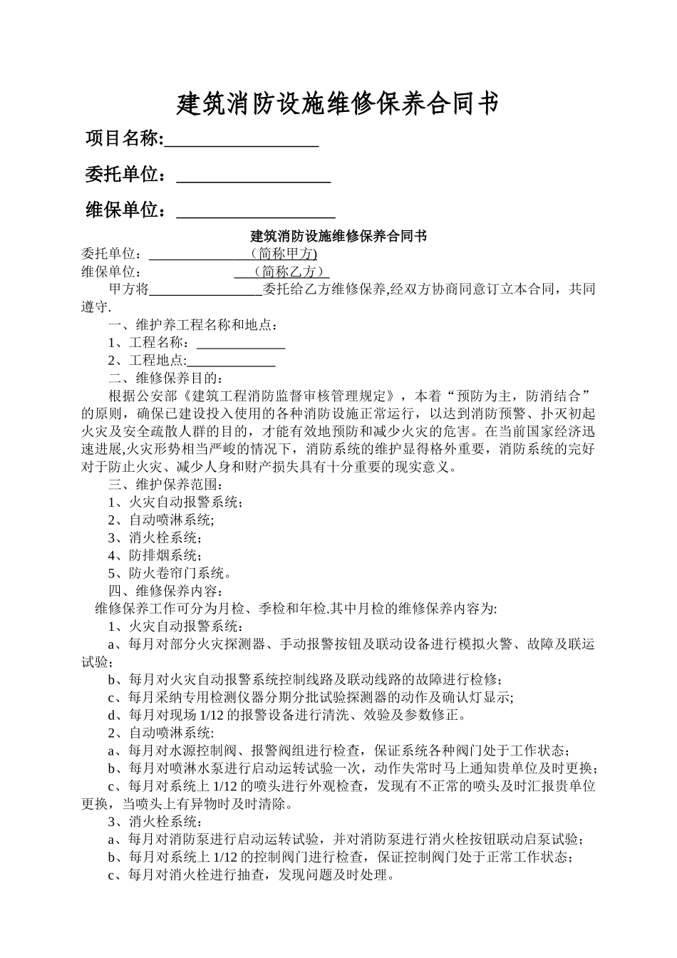 消防设施维护保养合同_第1页