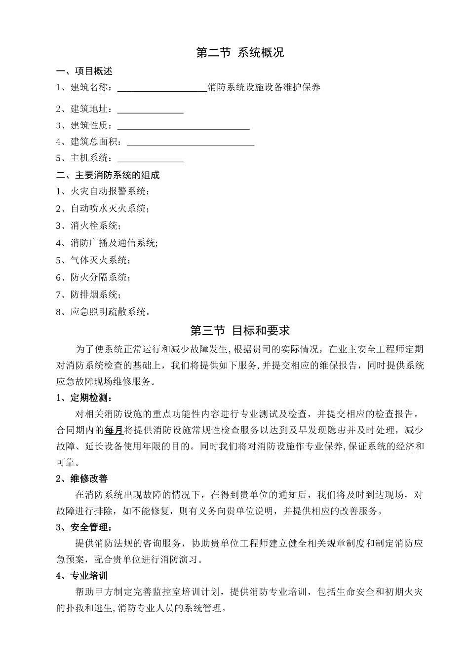 消防设施维护保养方案_第1页