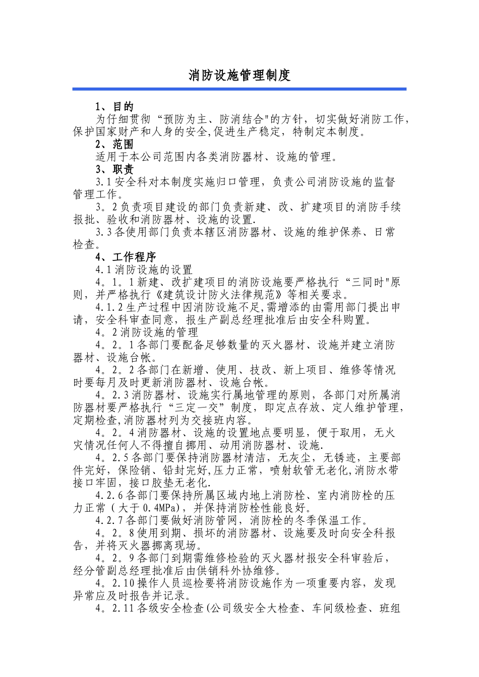 消防设施管理制度_第1页