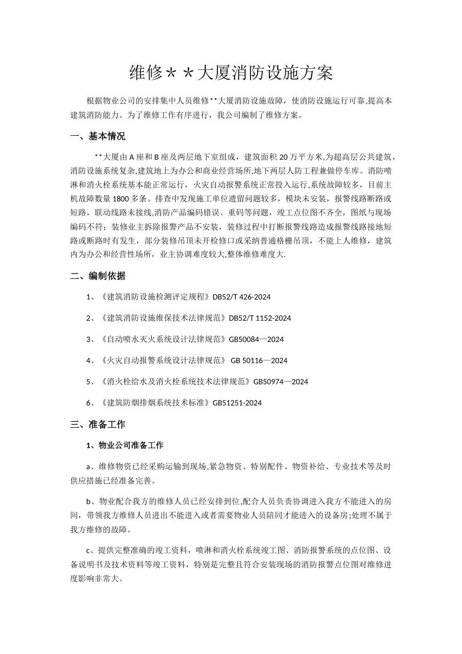 消防设施维修方案_第1页