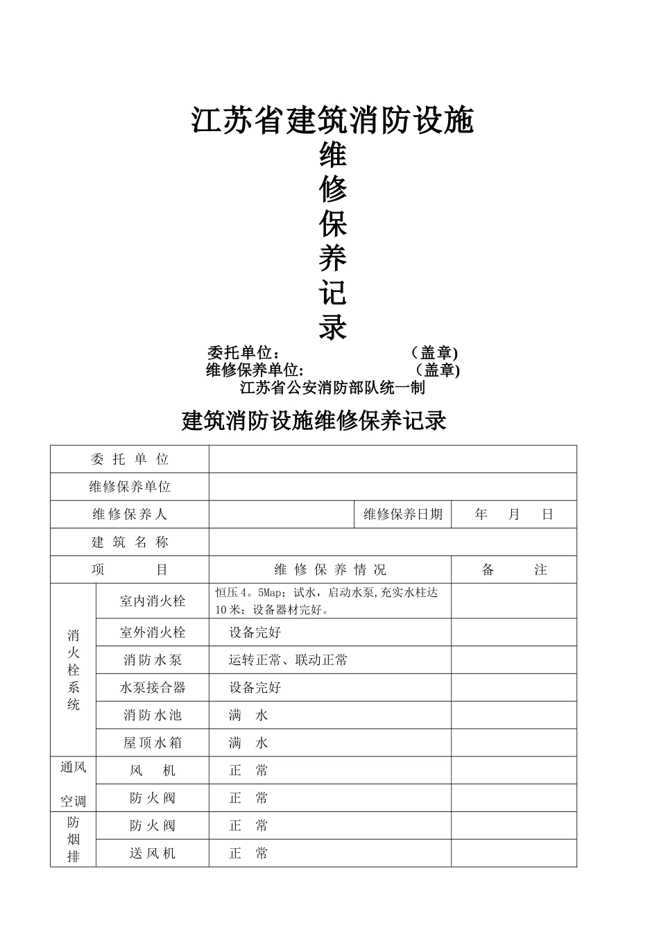 消防设施维修保养记录_第1页