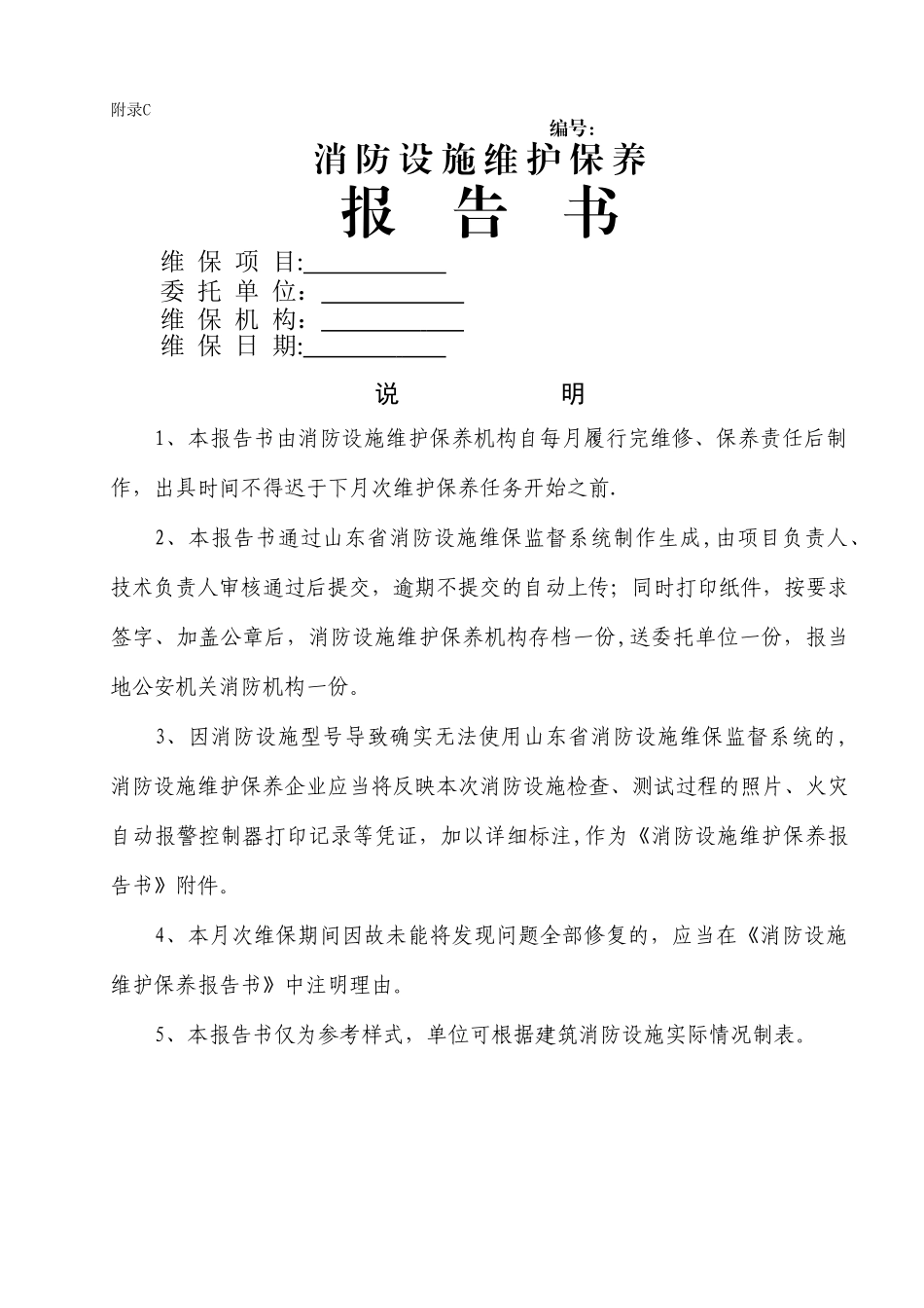 消防设施维护保养报告书_第1页