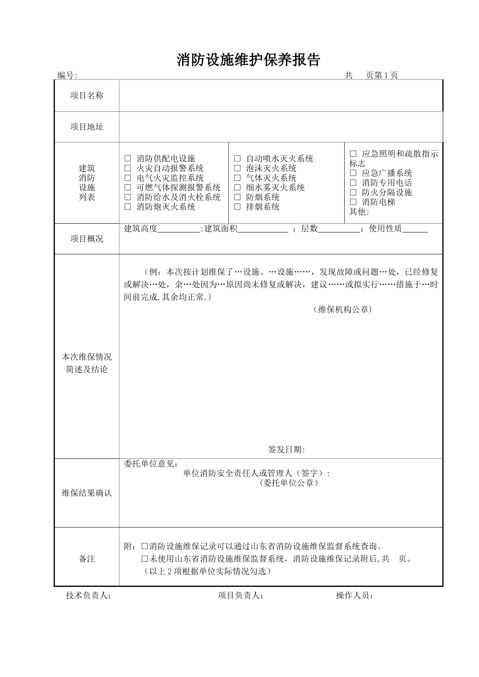 消防设施维护保养报告书_第2页