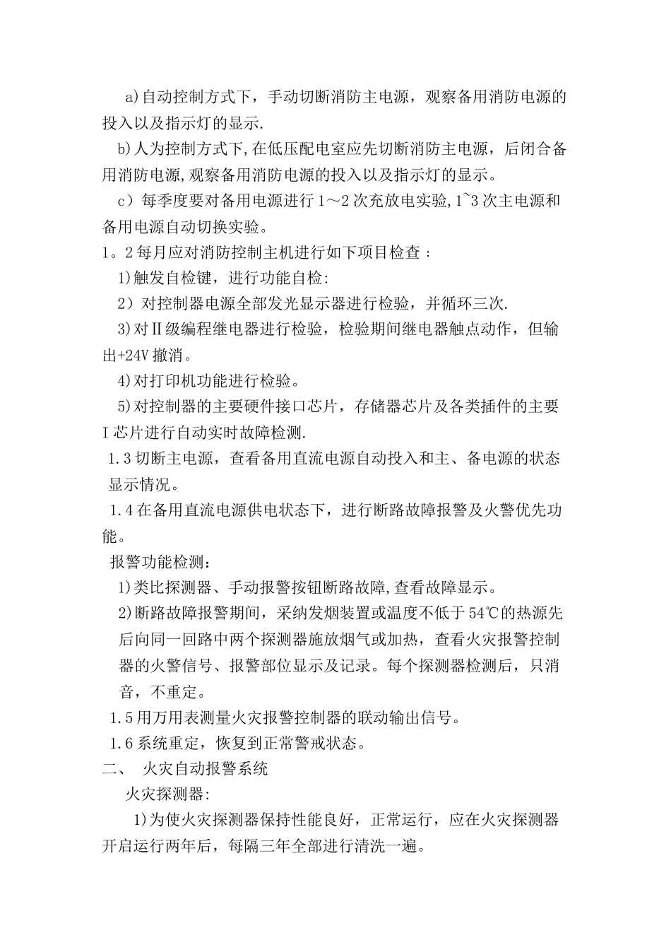 消防设施维护方案_第2页