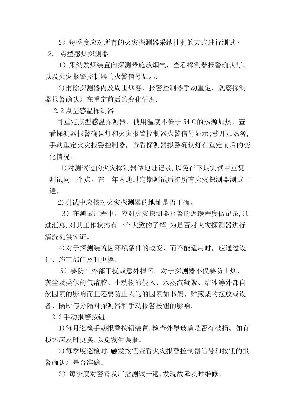 消防设施维护方案_第3页