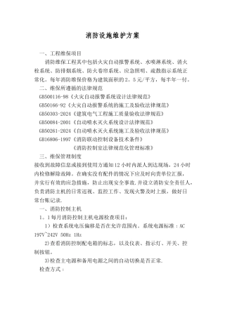 消防设施维护方案