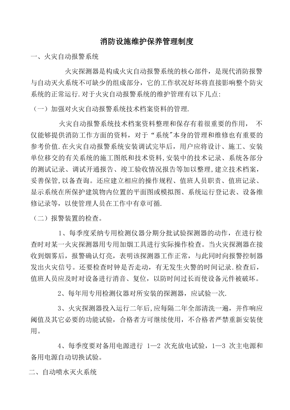 消防设施维护保养管理制度_第1页