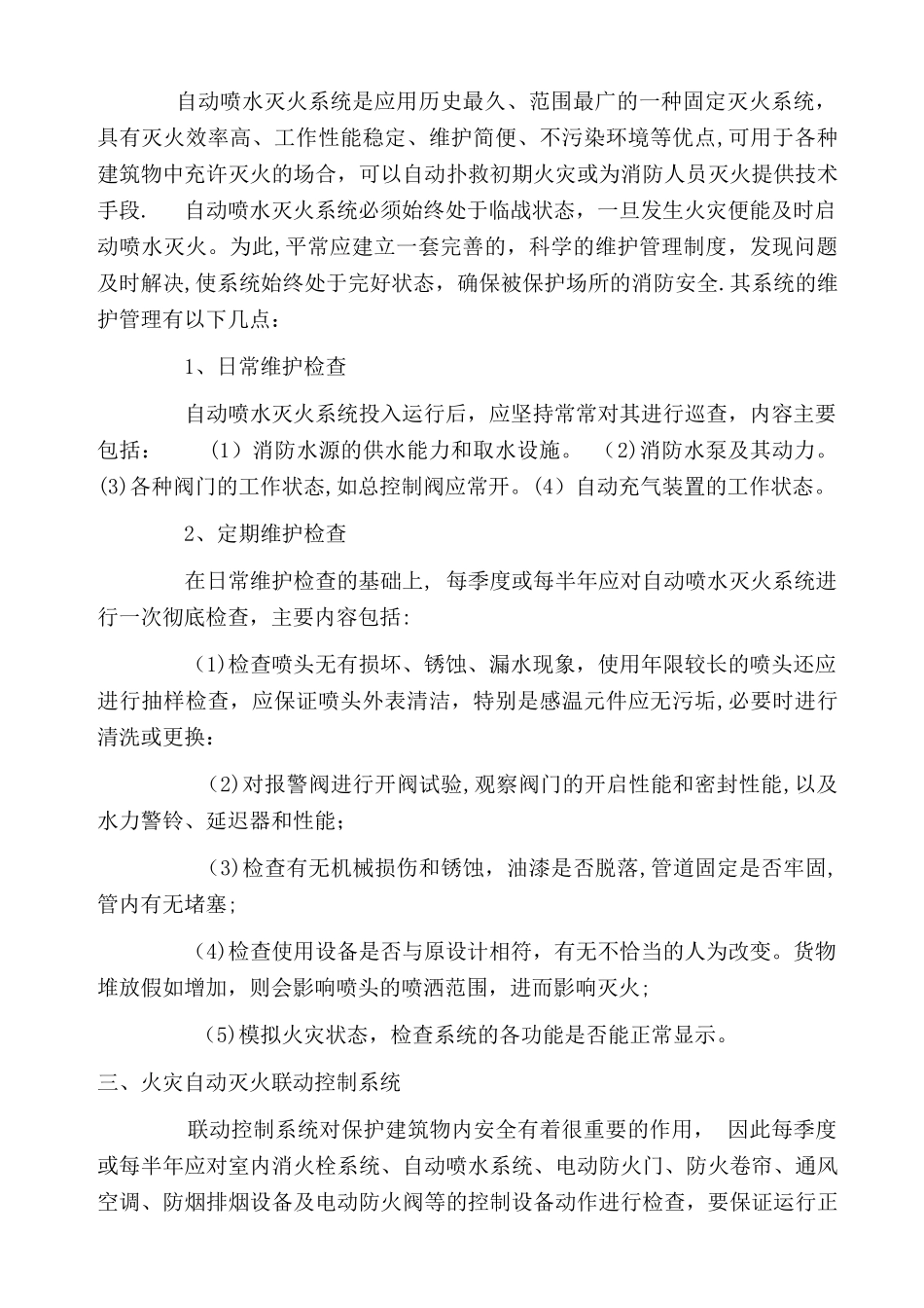 消防设施维护保养管理制度_第2页