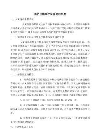 消防设施维护保养管理制度