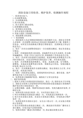 消防设施设备巡查检查、维护保养、检测操作规程
