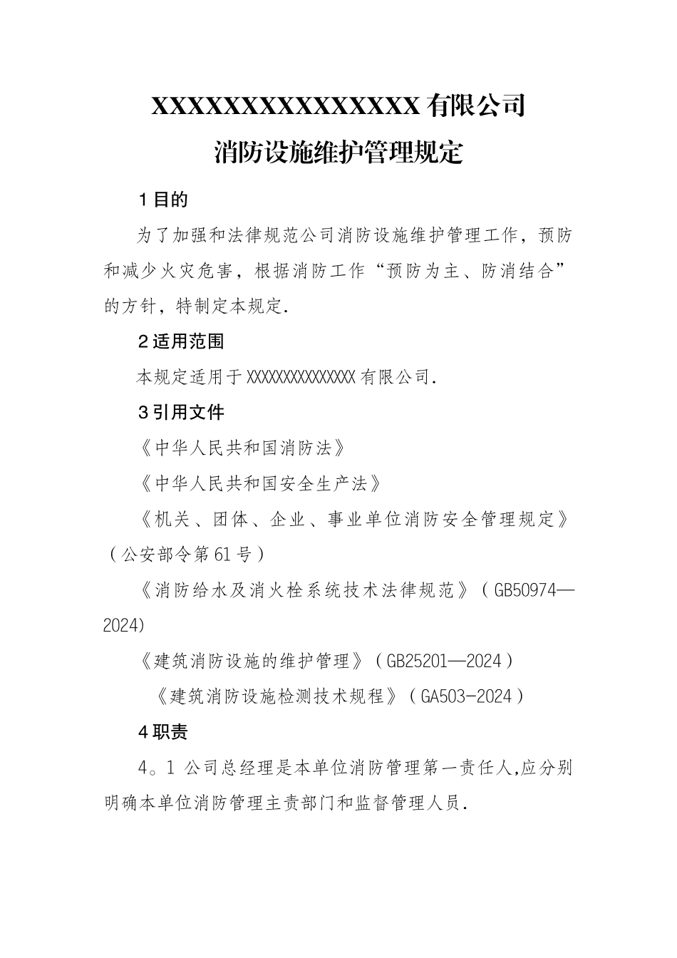 消防设施维护管理规定_第1页