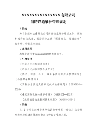 消防设施维护管理规定
