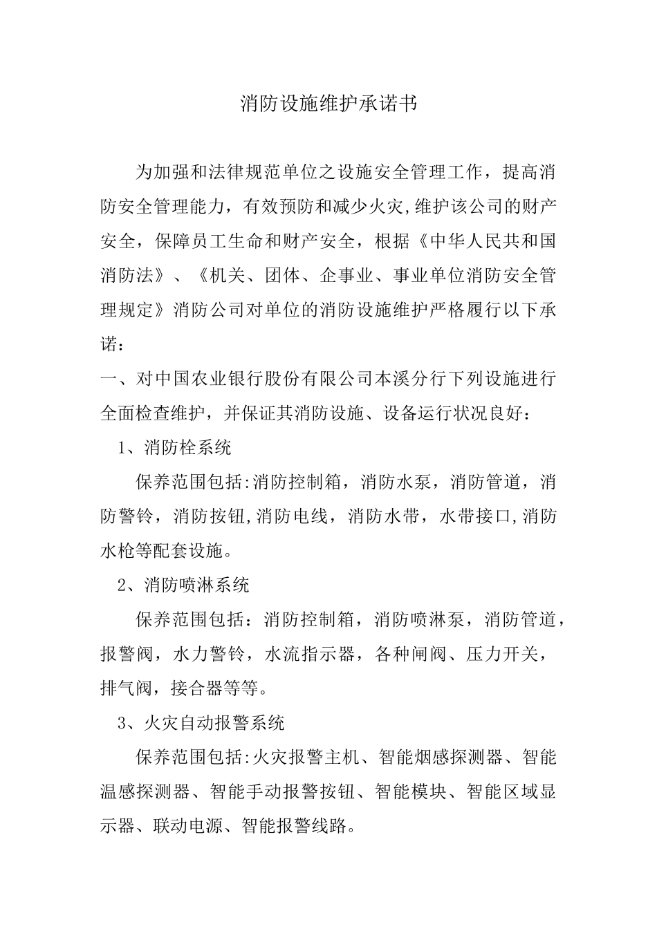 消防设施维护承诺书_第1页