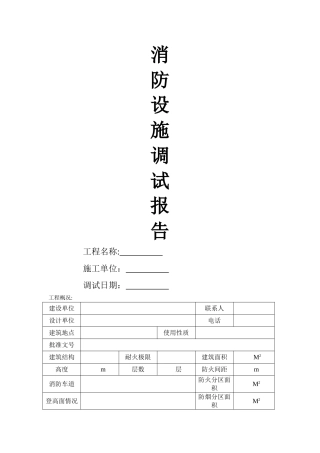 消防设施调试报告