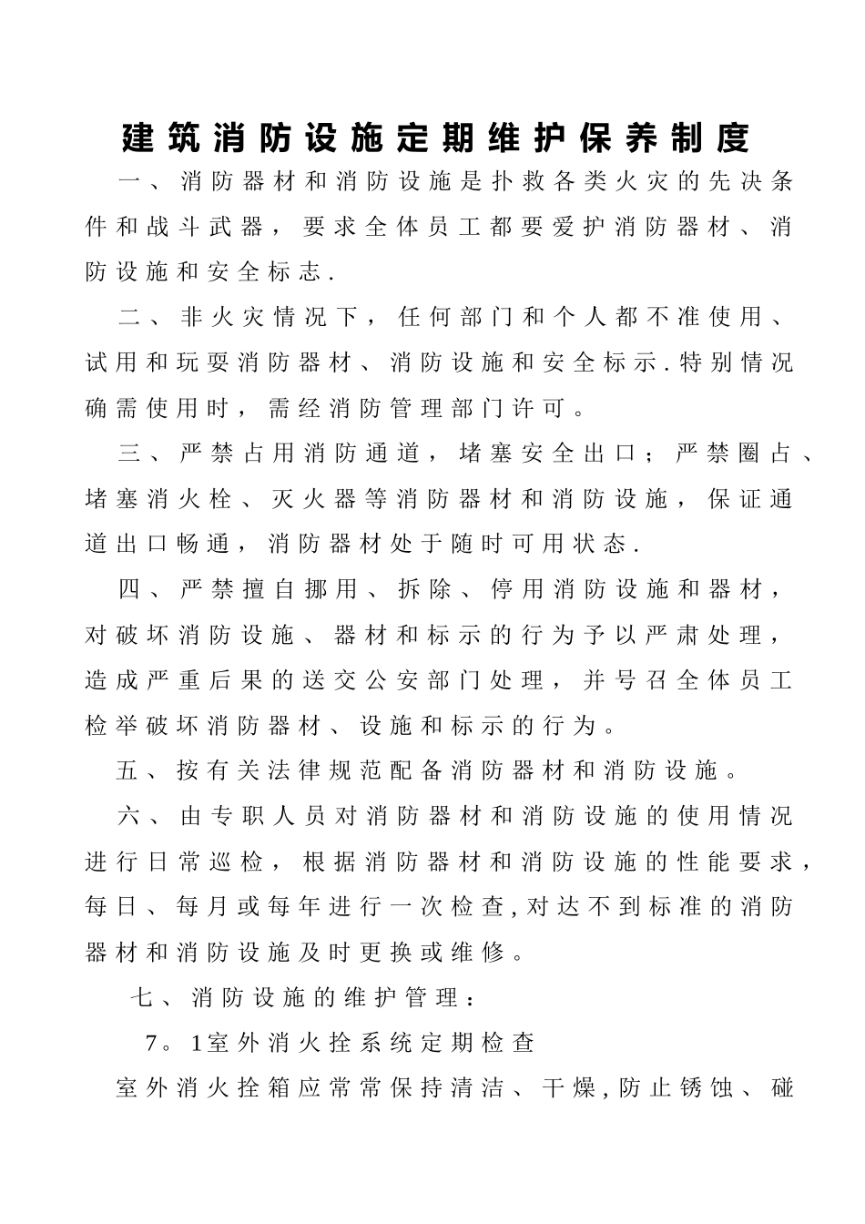 消防设施设备维护管理制度_第1页
