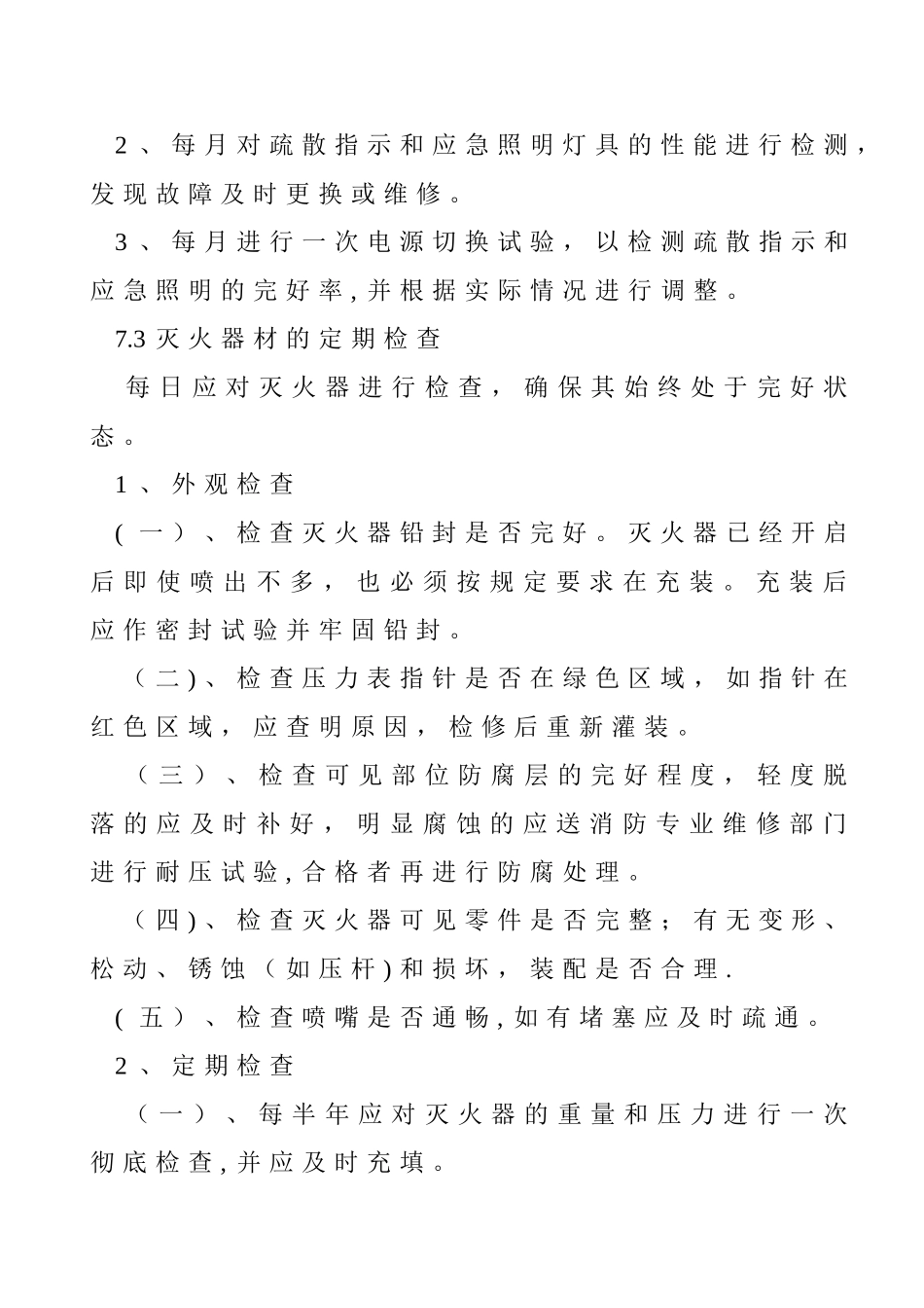 消防设施设备维护管理制度_第3页