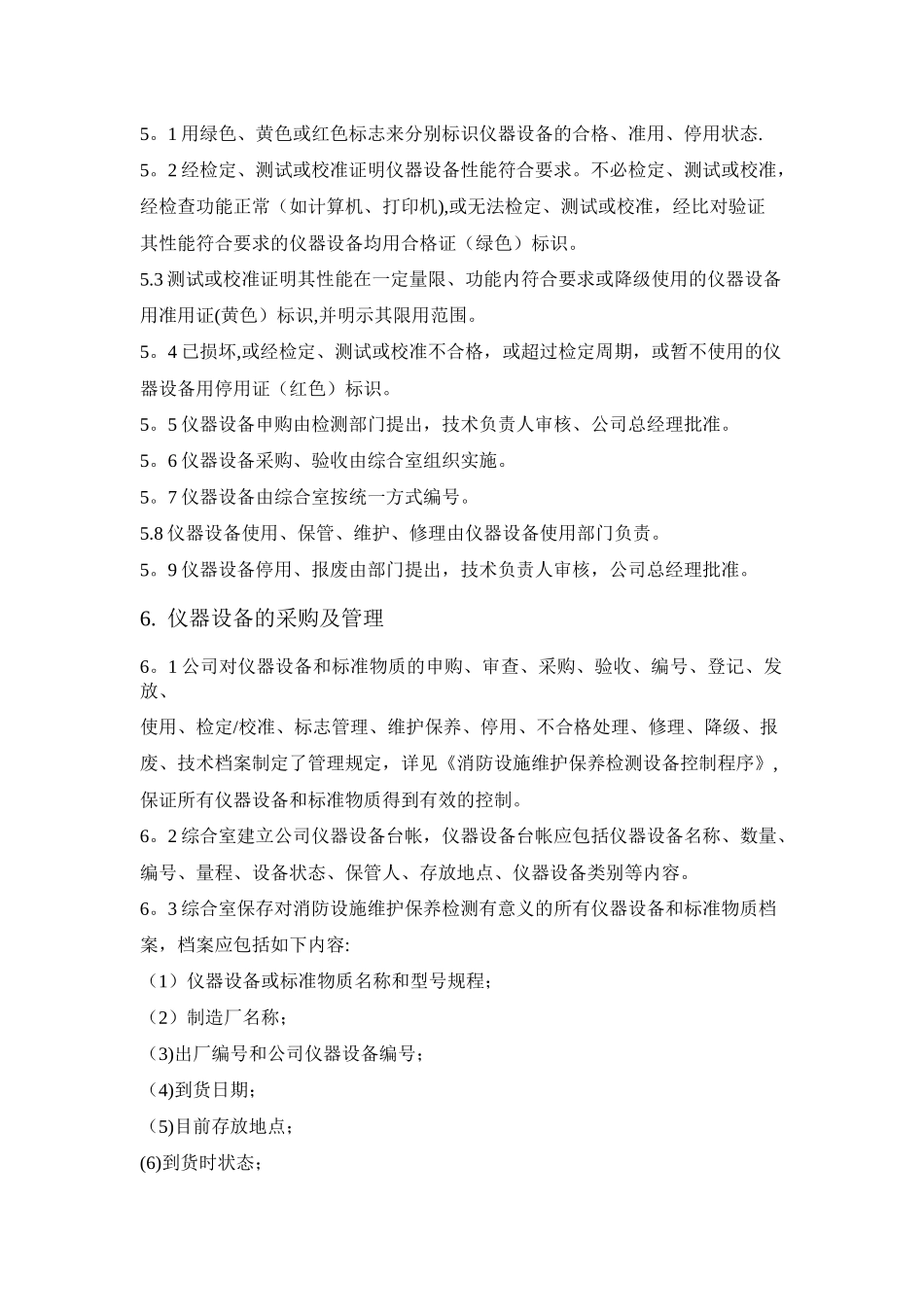 消防设施维护保养检测设备管理制度_第3页