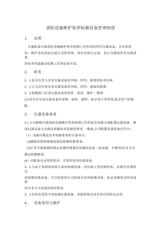 消防设施维护保养检测设备管理制度