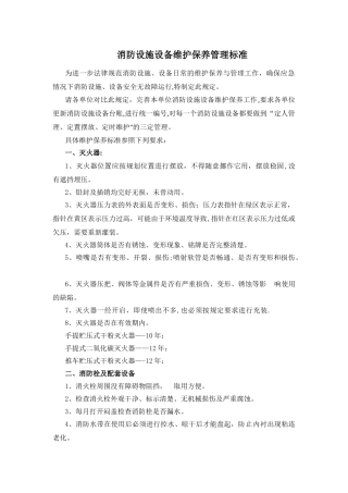 消防设施维护保养标准